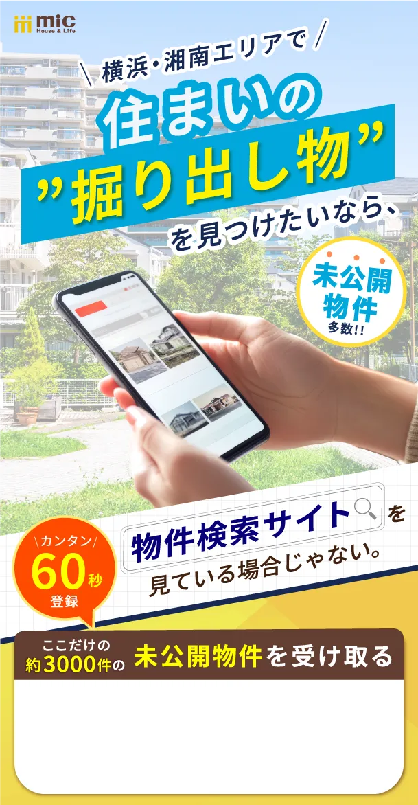 横浜・湘南エリアで住まいの”掘り出し物を見つけたいなら、