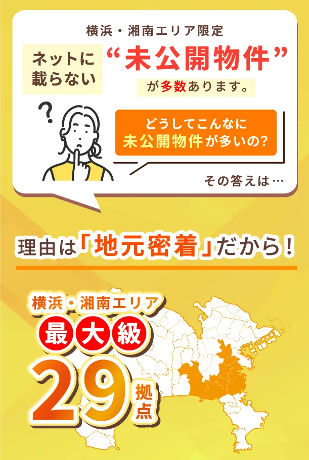 横浜・湘南エリア限定 ネットに載らない“未公開物件”が多数あります。